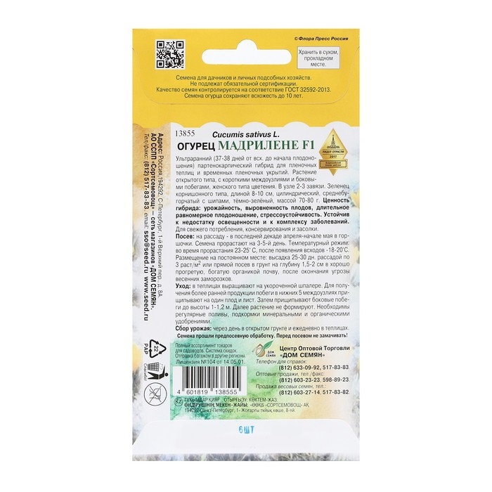 Семена Огурец  Семена Огурец "Мадрилене",  F1, 6 шт
