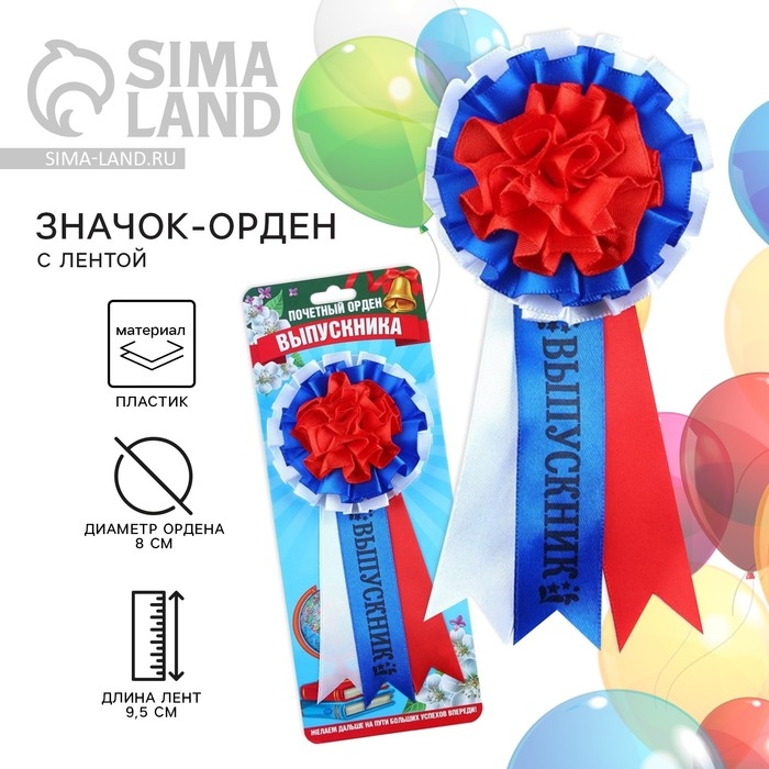 Значок - орден на Выпускной &laquo;Выпускник&raquo;, d = 8 см.