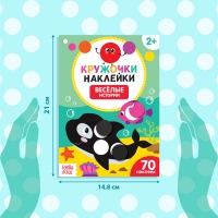 Наклейки кружочки «Весёлые истории», 16 стр., 70 наклеек