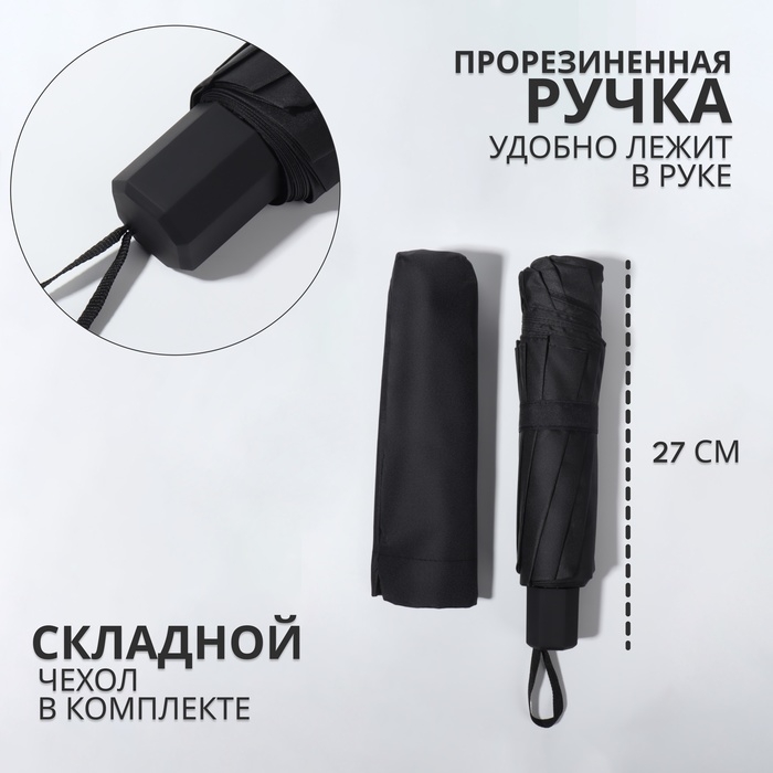 Зонт механический «Однотон», эпонж, 4 сложения, 10 спиц, R = 53/62 см, D = 124 см, цвет чёрный