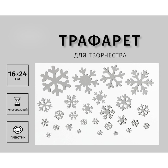 Трафарет пластиковый "Снежинки" 24х16 см