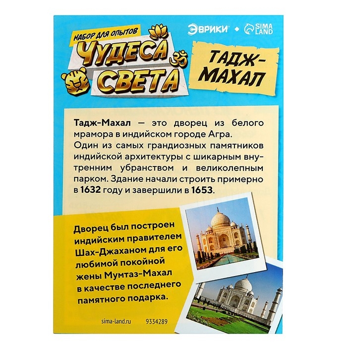 Набор для опытов «Чудеса света. Тадж-Махал» Набор для опытов «Чудеса света. Тадж-Махал»