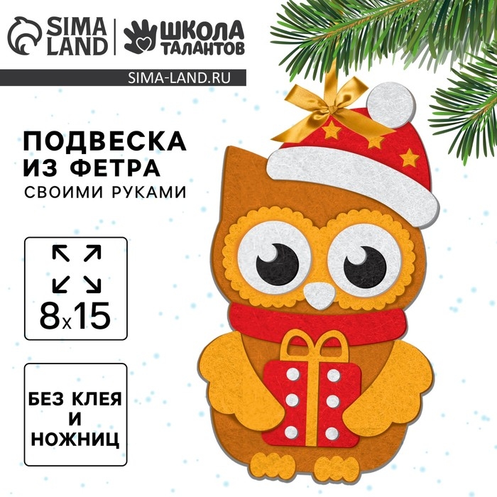 Ёлочная подвеска из фетра своими руками «Новый год! Совушка», новогодний набор для творчества Ёлочная подвеска из фетра своими руками «Новый год! Совушка», новогодний набор для творчества