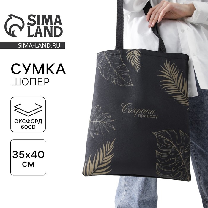 Шопер «Сохрани природу», без молнии, без подклада, цвет чёрный Шопер «Сохрани природу», без молнии, без подклада, цвет чёрный