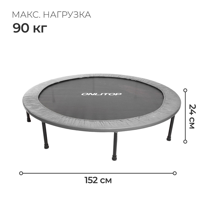 Батут детский ONLITOP, d=152 см, цвет серый Батут детский ONLITOP, d=152 см, цвет серый