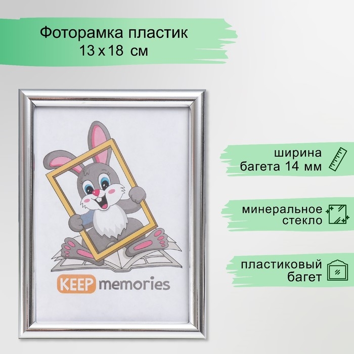 Фоторамка пластик 13х18 см серебро (112) Фоторамка пластик 13х18 см серебро (112)