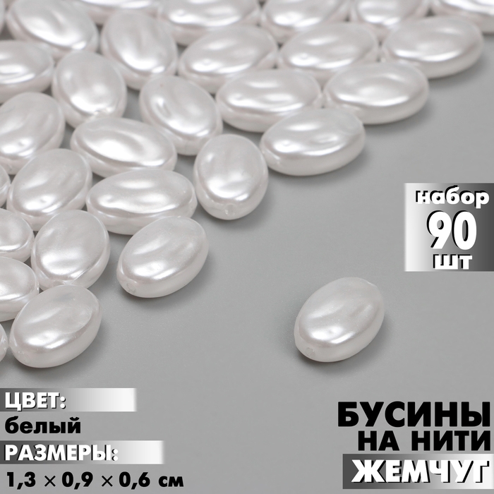 Бусины пластиковые на нити «Жемчуг» 1,3×0,9×0,6 см, (набор 90 шт.), цвет белый Бусины пластиковые на нити «Жемчуг» 1,3×0,9×0,6 см, (набор 90 шт.), цвет белый