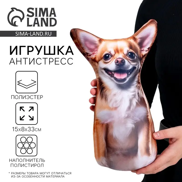 Антистресс игрушка, собака &laquo;Чихуа&raquo;