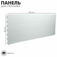 Панель для стеллажа, 35×90 см, цвет белый