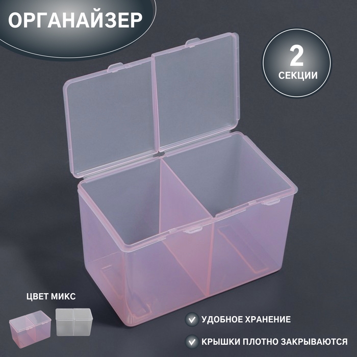 Органайзер для хранения, с крышкой, 2 секции, 6,7 &times; 12,5 &times; 7,5 см, цвет МИКС