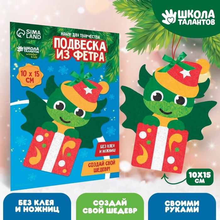 Ёлочная подвеска из фетра своими руками своими руками на новый год «Дракон», новогодний набор для творчества Ёлочная подвеска из фетра своими руками своими руками на новый год «Дракон», новогодний набор для творчества