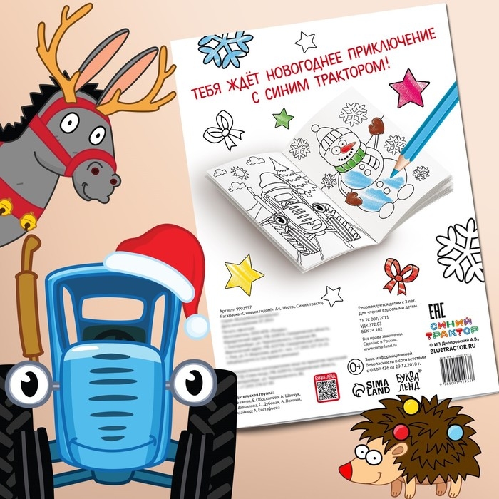 Раскраска «С новым годом!», А4, 16 стр., Синий трактор Раскраска «С новым годом!», А4, 16 стр., Синий трактор