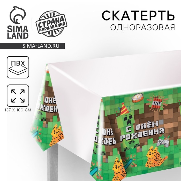 Скатерть одноразовая «С днём рождения!» игра, 137×180см Скатерть одноразовая «С днём рождения!» игра, 137×180см