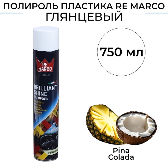 Полироль пластика RE MARCO BRILLIANT SHINE, Pina Colada, аэрозоль, 750 мл Полироль пластика RE MARCO BRILLIANT SHINE, Pina Colada, аэрозоль, 750 мл