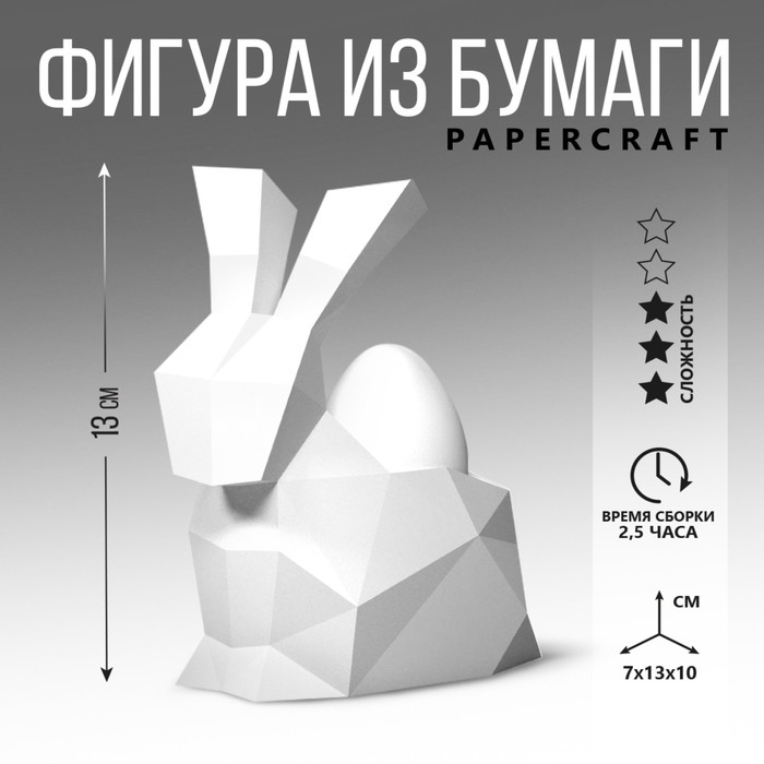 Набор для создания полигональной фигуры «Кролик», 7 х 10 х 13 см Набор для создания полигональной фигуры «Кролик», 7 х 10 х 13 см