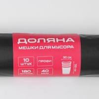 Мешки для мусора Доляна «Люкс», 180 л, 90×110 см, 40 мкм, ПВД, 10 шт, цвет чёрный, МИКС