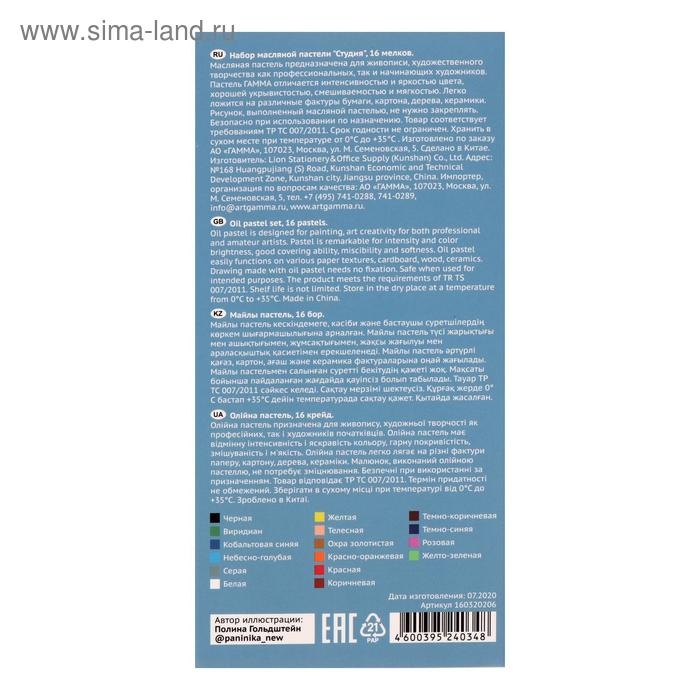 Пастель масляная, набор 16 цветов, Гамма Пастель масляная, набор 16 цветов, Гамма "Студия", d-8мм, l-65мм, в картонной коробке