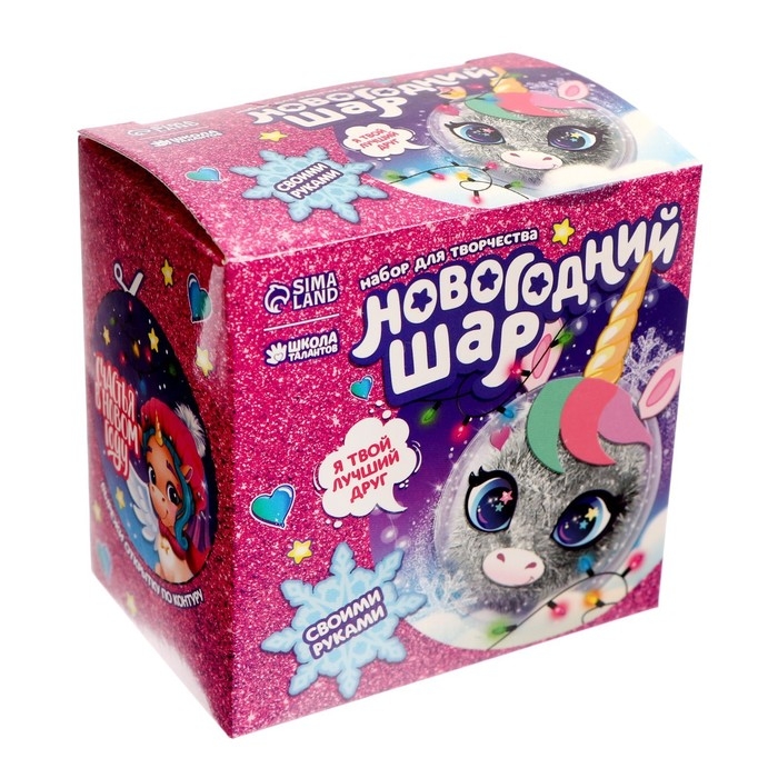 Ёлочный шар - персонаж своими руками на новый год «Милый единорог», новогодний набор для творчества Ёлочный шар - персонаж своими руками на новый год «Милый единорог», новогодний набор для творчества