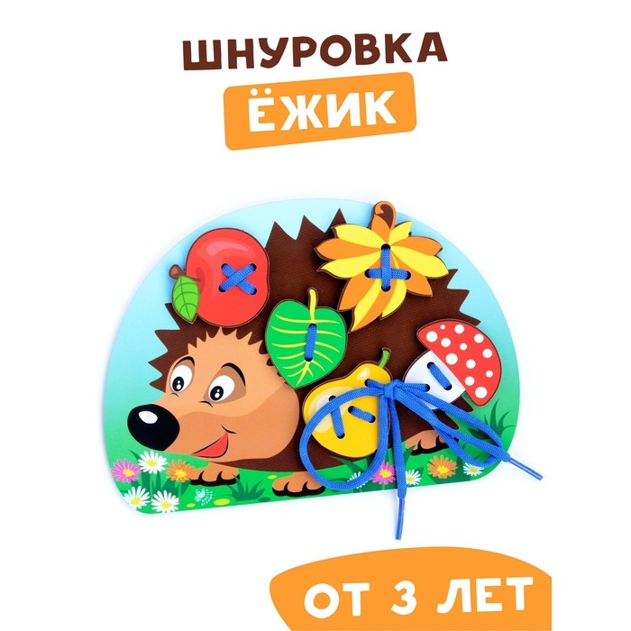 Шнуровка «Ёжик с грибочком и яблоком на спине» Шнуровка «Ёжик с грибочком и яблоком на спине»