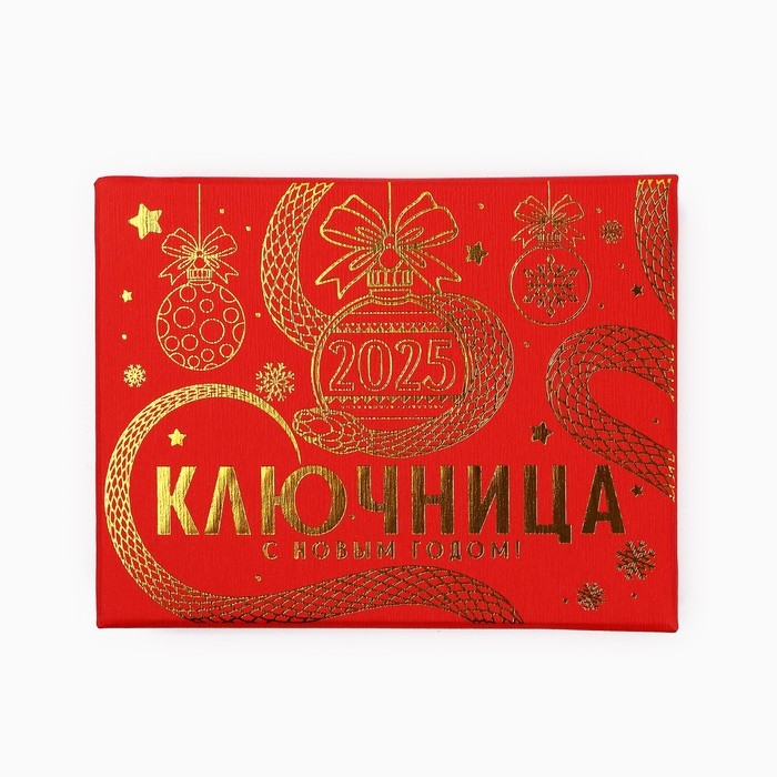Новый год! Ключница  «Новогодняя коллекция: Ключи от счастья», 6.7 х 8 см