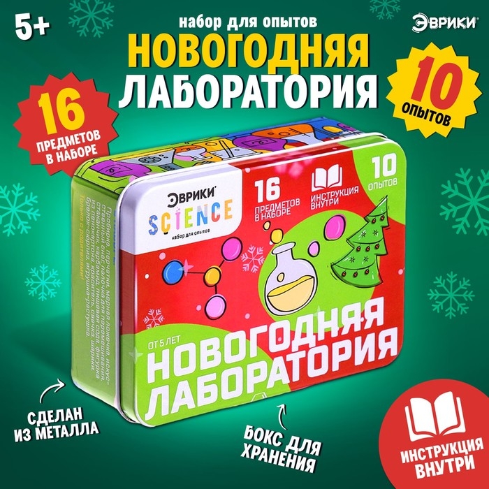Набор для опытов «Новогодняя лаборатория», 10 опытов, 16 предметов