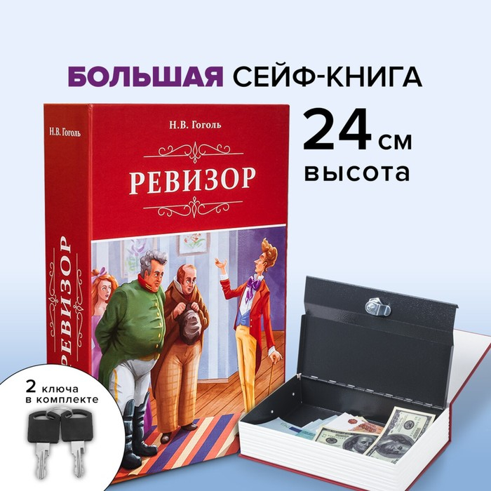 Сейф-книга  Сейф-книга "Ревизор", 5,5х15,5х24 см, ключевой замок