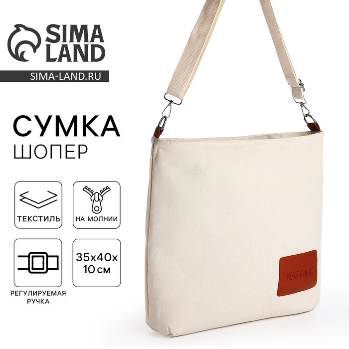 Шопер текстильный NK , 40х35х10 см, отдел на молнии, цвет бежевый Шопер текстильный NK , 40х35х10 см, отдел на молнии, цвет бежевый