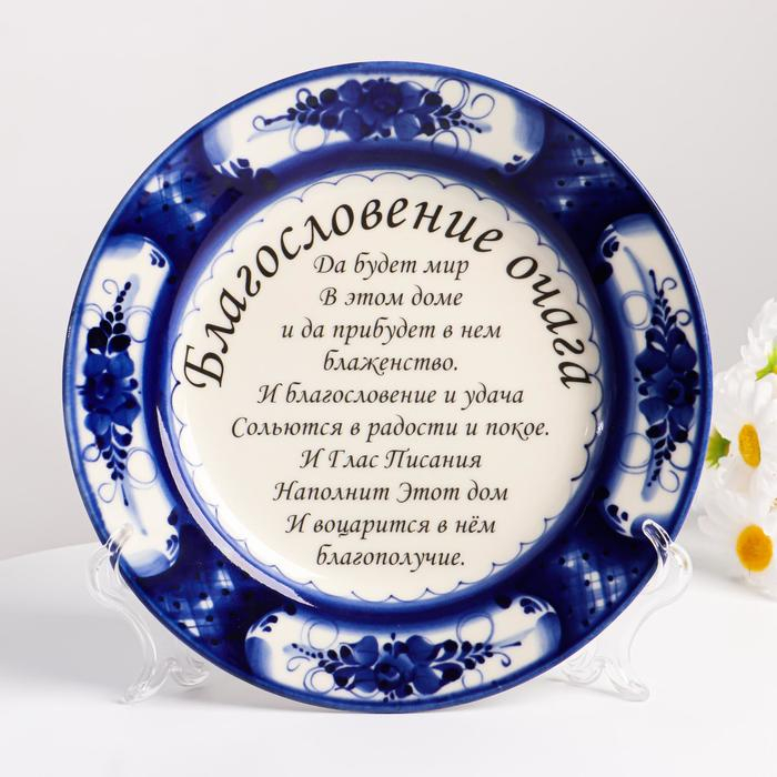 Тарелка Тарелка "Благословение очага", на подставке, 18 см, гжель, фарфор