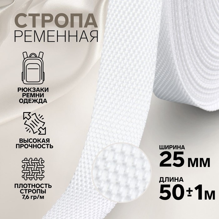 Стропа ременная, 25 мм, 50 ± 1 м, плотность 7,5 гр/м, цвет белый №3 Стропа ременная, 25 мм, 50 ± 1 м, плотность 7,5 гр/м, цвет белый №3