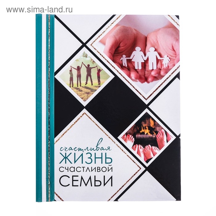 Фотоальбом Фотоальбом "Счастливая жизнь счастливой семьи", 30 магнитных листов