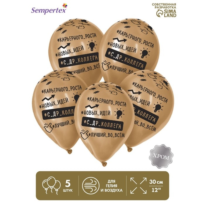 Воздушный шар латексный 12" &laquo;Лучший во всем&raquo;, цвет золото, хром, 5 шт.