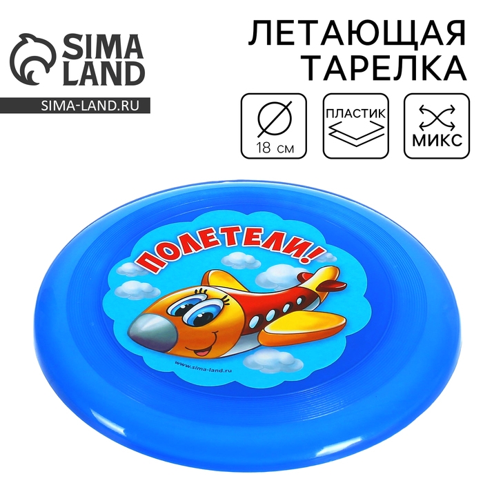 Фрисби, летающая тарелка «Полетели», цвета МИКС Фрисби, летающая тарелка «Полетели», цвета МИКС