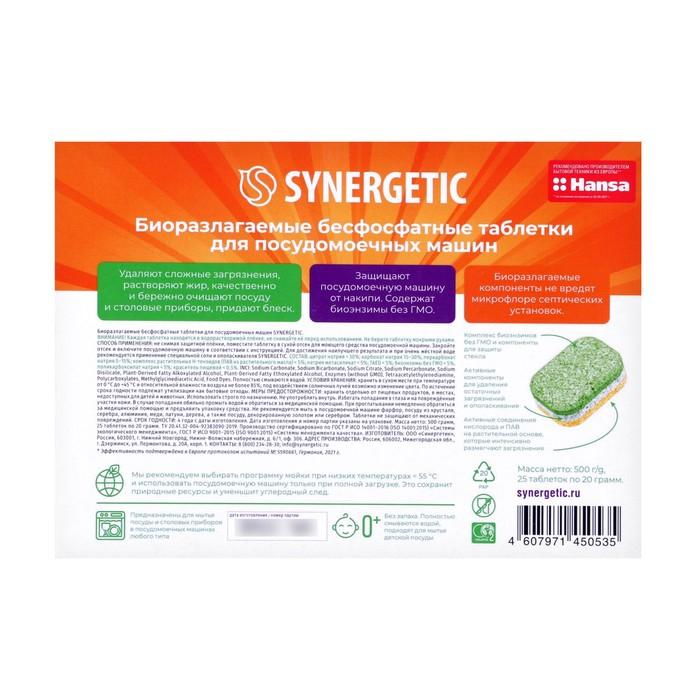 Таблетки для посудомоечных машин  Таблетки для посудомоечных машин "Synergetic", бесфосфатные,биоразлагаемые,25 шт.