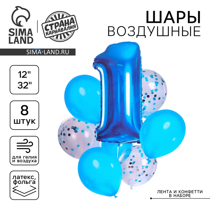 Набор воздушных шаров «1 годик», для мальчика, с конфетти, латекс, фольга, 8 шт. Набор воздушных шаров «1 годик», для мальчика, с конфетти, латекс, фольга, 8 шт.