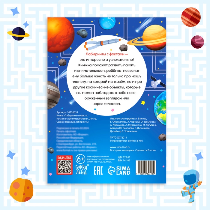 Книга «Лабиринты и факты. Космическое путешествие», 24 стр. Книга «Лабиринты и факты. Космическое путешествие», 24 стр.