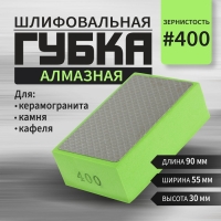 Губка алмазная шлифовальная ТУНДРА, 90x55x30 мм, Р400, для камня, керамогранита, кафеля