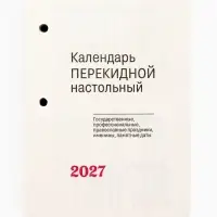 Календарь 2027, перекидной &laquo;Госсимволика&raquo;