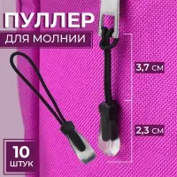 Пуллер для молнии, 2.3 см, 6×0.7 см, 10 шт., чёрный, прозрачный
