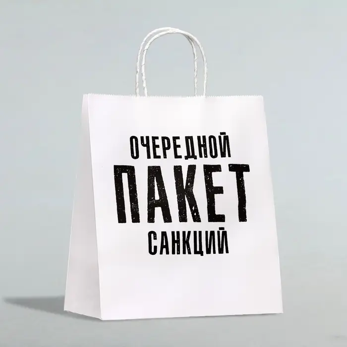 Пакет подарочный с приколами, крафт «Очередной пакет санкций», белый, 24 х 14 х 28 см Пакет подарочный с приколами, крафт «Очередной пакет санкций», белый, 24 х 14 х 28 см