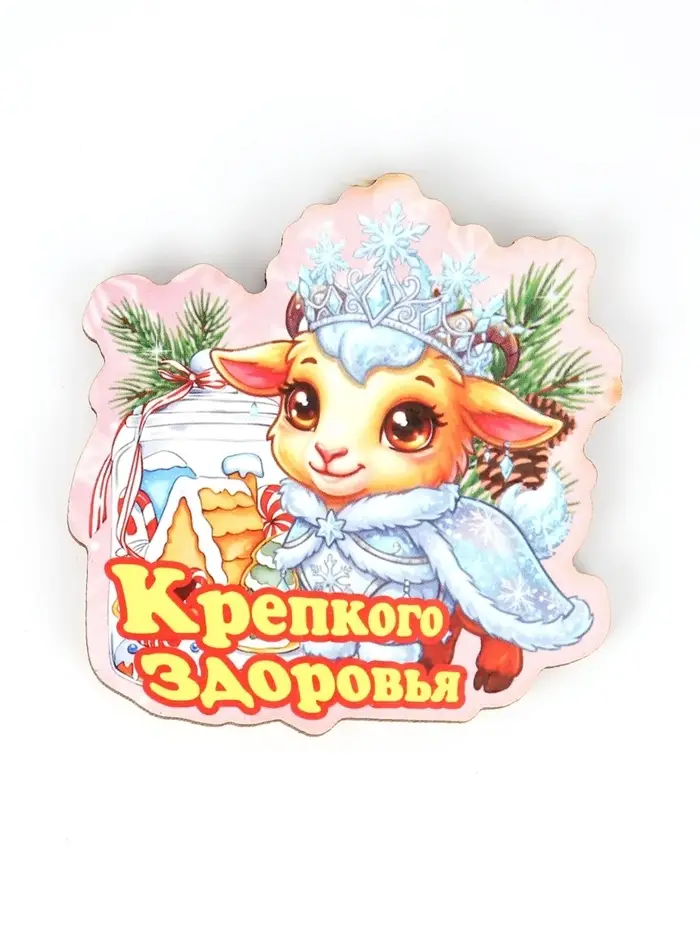 Магнит новогодний 2027 &laquo;Крепкого здоровья&raquo;, 7&times;8 см
