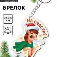 Брелок новогодний «На счастье»