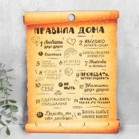 Правила дома "Делать то, что любишь! Свиток"