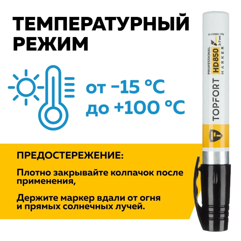 Маркер для агрессивной среды Topfort HD 850 черный 3-7мм скош. наконечник