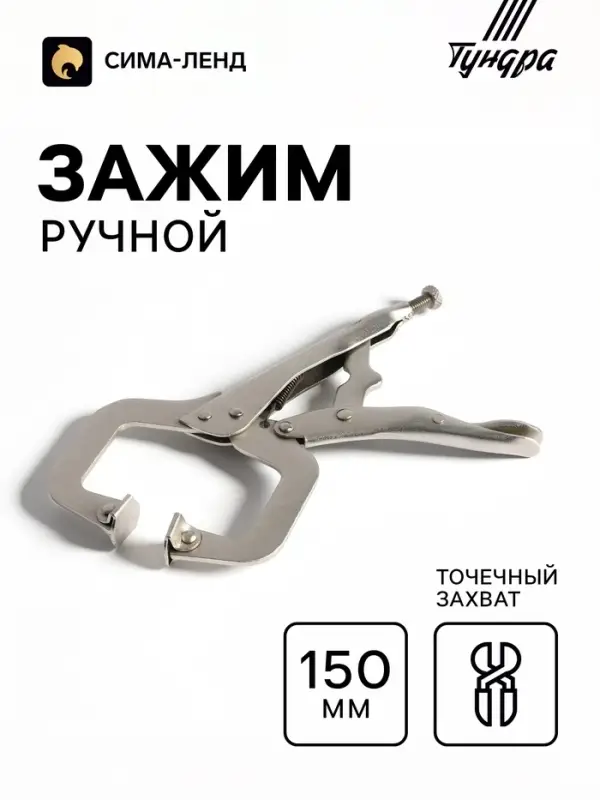 Зажим ручной ТУНДРА, точечный захват, подвижные губки, с фиксатором, 150 мм
