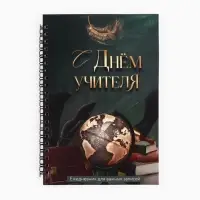 Ежедневник недатированный, А5, 60 л., мягкая обложка &laquo;С днем учителя&raquo;