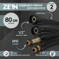 Подводка гибкая для смесителя ZEIN engr, нейлон, 1/2", М10, 80 см, набор 2 шт., черная Подводка гибкая для смесителя ZEIN engr, нейлон, 1/2", М10, 80 см, набор 2 шт., черная