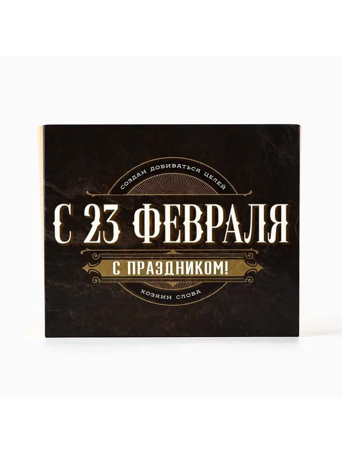 Коробка для кондитерских изделий &laquo;С 23 Февраля!&raquo;, 17&times;20&times;6 см