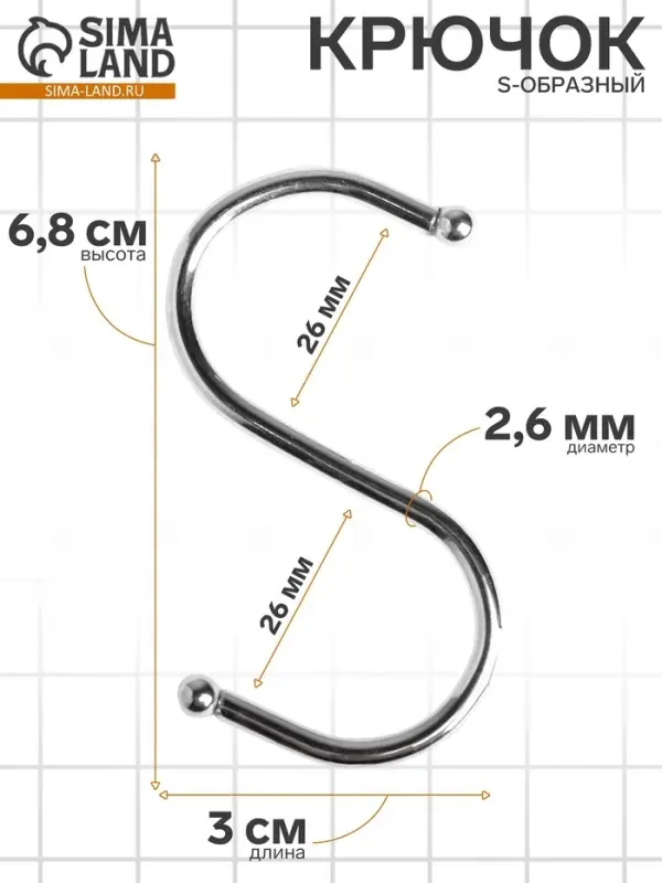 Крючок S-образный, d=2.6 мм, L=6.8 см, цвет хром