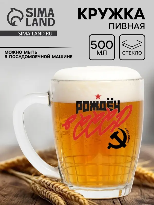 Кружка стеклянная пивная &laquo;СССР&raquo;, 500 мл