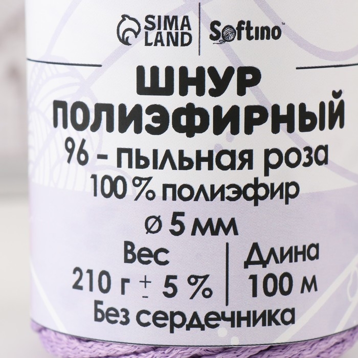 Шнур полиэфирный без сердечника 5 мм 100м/210г (+/- 5%) пыльная роза-96 Шнур полиэфирный без сердечника 5 мм 100м/210г (+/- 5%) пыльная роза-96
